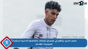 محمد السيد ينتظم في معسكر الزمالك بالعاصمة الإدارية استعداداً للمباريات القادمة